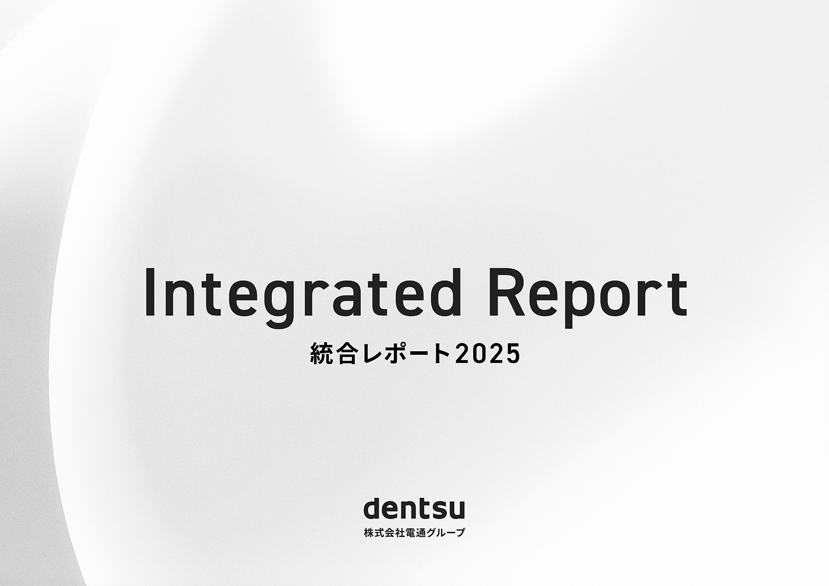 統合レポート2025