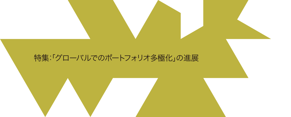 特集：「グローバルでのポートフォリオ多極化」の進展