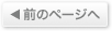 前のページへ