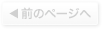 次のページへ