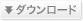 ダウンロード