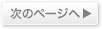 前のページへ