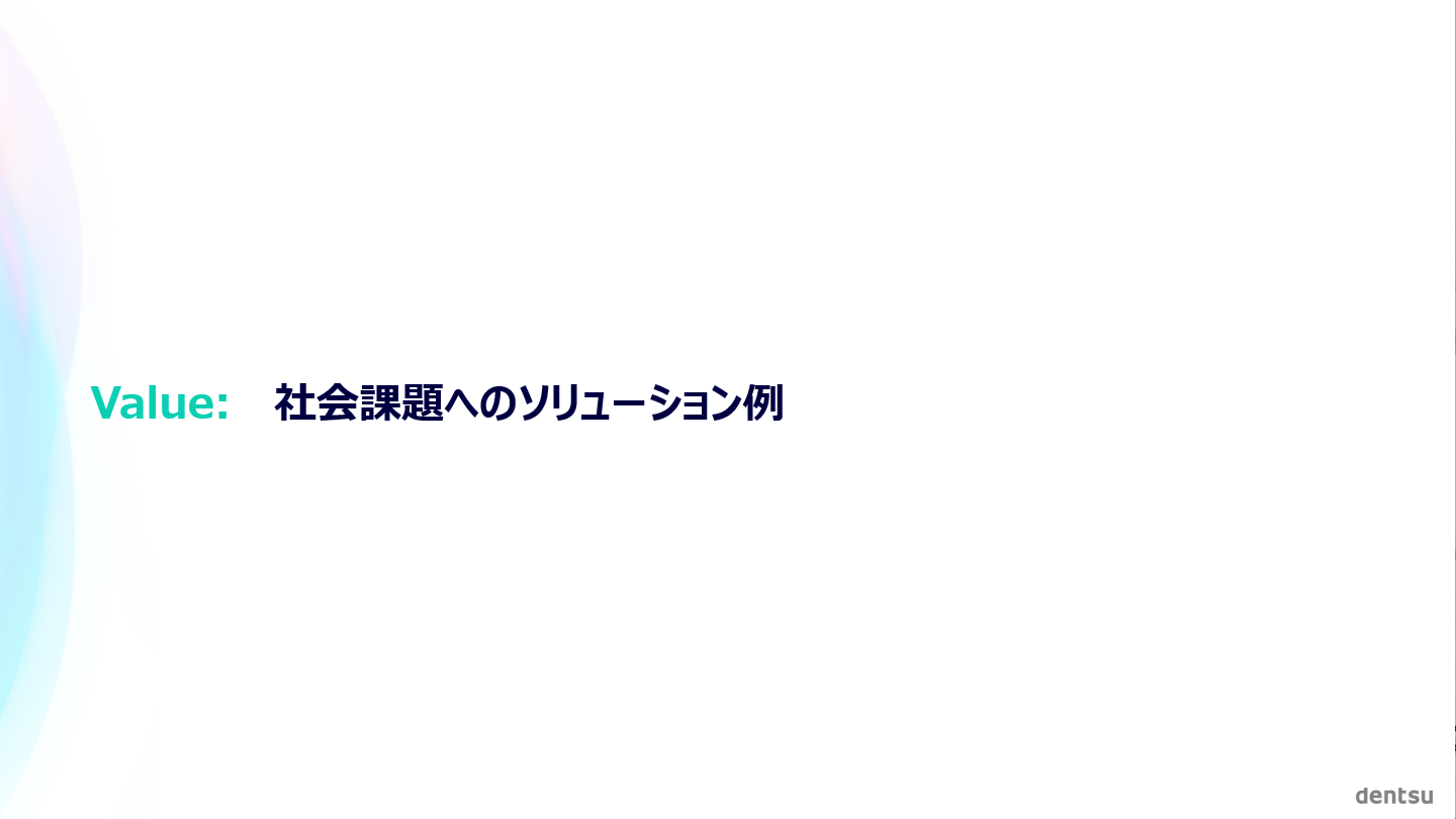 Value:　社会課題へのソリューション例