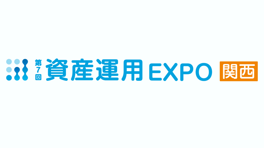 資産運用EXPO