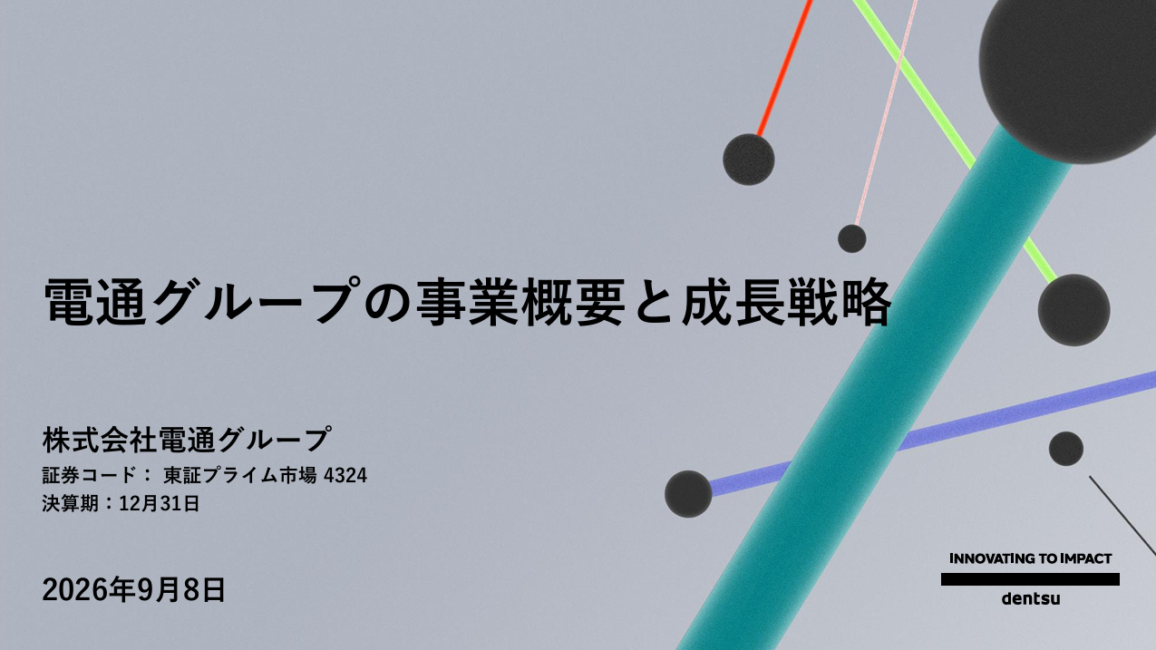2026年度 第2四半期 決算説明会
