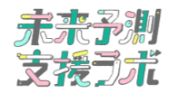 未来予測支援ラボのロゴ