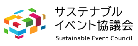 サステナブルイベント協議会のロゴ