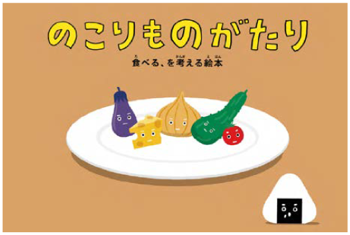 「のこりものがたり〜食べる、を考える絵本〜」表紙