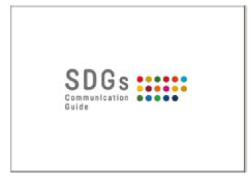 SDGsコミュニケーションガイド