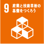 産業と技術革新の基礎を作ろう