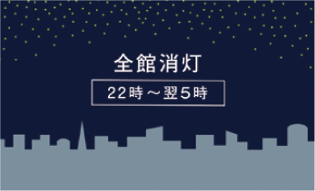 22時以降の全館消灯