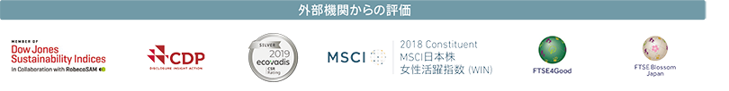 外部機関からの評価