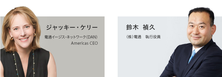 電通イージス・ネットワーク Americas CEO ジャッキー・ケリーと、株式会社電通 執行役員 鈴木禎久