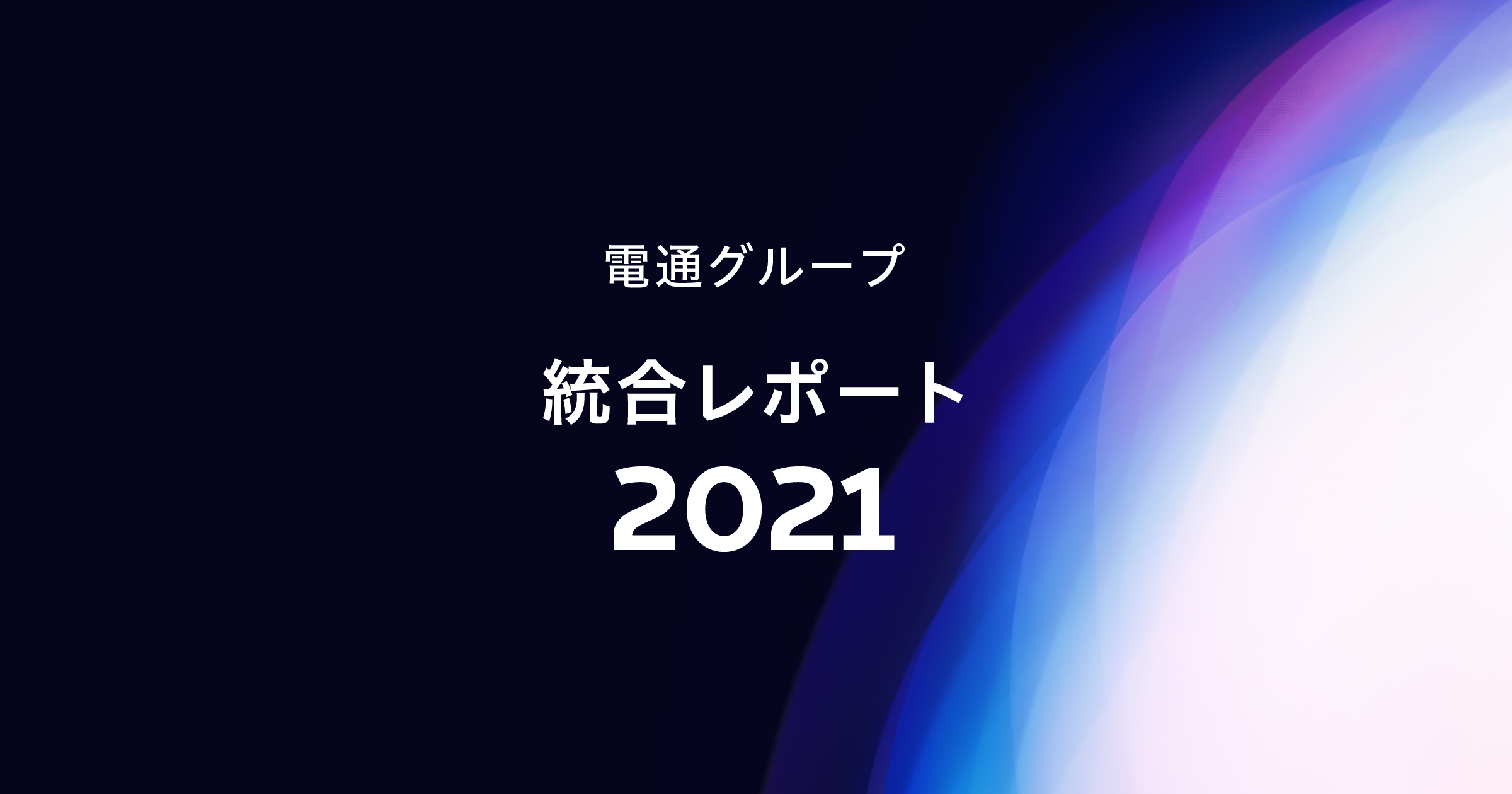 電通グループ 役員 櫻井