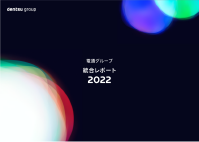 統合報告書2022