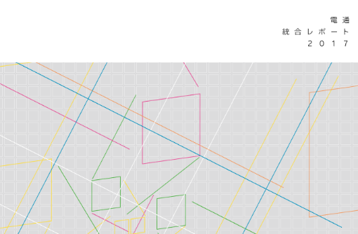 統合レポート2017の表紙画像