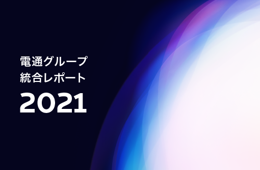 統合レポート2021の表紙画像