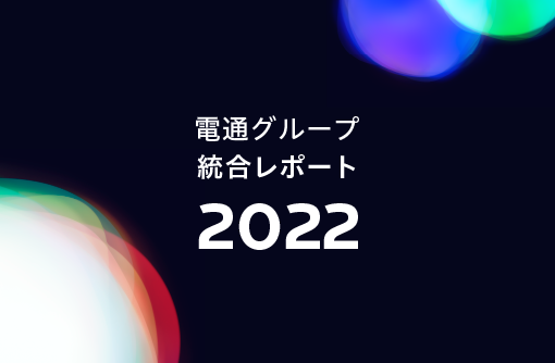 統合レポート2022の表紙画像